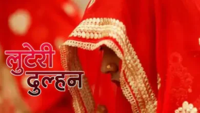 Photo of करवा चौथ के बाद ‘लुटेरी दुल्हनों’ का कारनामा, रातों-रात गहने और नकदी लेकर फरार