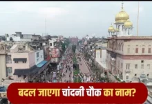 Photo of दिल्ली के चांदनी चौक का नाम शीश गंज रखने की मांग, बीजेपी ने लिखा पत्र