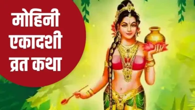 Photo of Mohini Ekadashi 2026: जानें व्रत की तिथि, महत्व और पौराणिक कथा