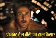 Photo of प्रोजेक्ट हेल मैरी बॉक्स ऑफिस: वर्ल्डवाइड 5400 करोड़ पार, भारत में धीमी कमाई