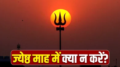 Photo of 2 मई से शुरू होगा ज्येष्ठ माह, जानें महत्व, पूजा और क्या न करें