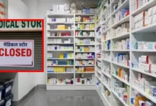 Photo of Medical Store Strike Today: देशभर में 24 घंटे बंद रहेंगे मेडिकल स्टोर