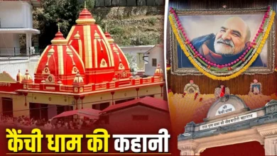 Photo of आखिर क्यों खास है कैंची धाम? जानिए बाबा नीम करोली के चमत्कार और स्थापना दिवस का महत्व