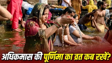 Photo of 30 मई को रखा जाएगा अधिकमास पूर्णिमा व्रत, जानें शुभ मुहूर्त, पूजा विधि और महत्व