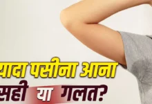 Photo of ज्यादा पसीना आना सामान्य नहीं भी हो सकता है, जानिए इसके कारण, लक्षण और बचाव के तरीके