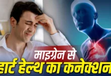 Photo of माइग्रेन केवल सिरदर्द नहीं, हो सकता है दिल की सेहत से जुड़ा संकेत