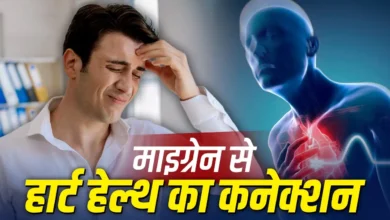 Photo of माइग्रेन केवल सिरदर्द नहीं, हो सकता है दिल की सेहत से जुड़ा संकेत