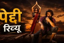 Photo of Ram Charan की ‘Peddi’ Review: ‘RRR’ के बाद फिर चला स्टारडम का जादू, मास एंटरटेनमेंट के साथ झकझोर देने वाला संदेश