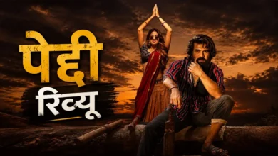 Photo of Ram Charan की ‘Peddi’ Review: ‘RRR’ के बाद फिर चला स्टारडम का जादू, मास एंटरटेनमेंट के साथ झकझोर देने वाला संदेश