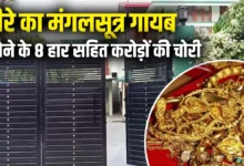 Photo of वाराणसी में बड़ी चोरी की वारदात, बंद घर से करोड़ों का सामान गायब