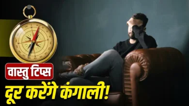 Photo of घर में नहीं टिकता पैसा? अपनाएं ये आसान वास्तु उपाय, बढ़ेगी बचत और आएगी समृद्धि