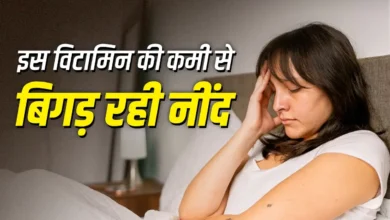 Photo of रात में नहीं आती अच्छी नींद? इन विटामिन और मिनरल्स की कमी हो सकती है वजह