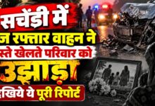 Photo of Kanpur Hit and Run: सचेंडी में तेज रफ्तार वाहन ने बाइक सवार पिता-पुत्र को रौंदा, दोनों की मौत—चालक फरार
