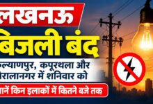 Photo of Lucknow Power Cut: कल्याणपुर, कपूरथला और निरालानगर में शनिवार को बंद रहेगी बिजली—जानें किन इलाकों में कितने बजे तक