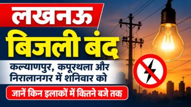 Photo of Lucknow Power Cut: कल्याणपुर, कपूरथला और निरालानगर में शनिवार को बंद रहेगी बिजली—जानें किन इलाकों में कितने बजे तक