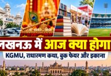 Photo of Lucknow Events Today: KGMU में टॉक्सिकोमानिया, राधारमण कथा, बुक फेयर और इकाना में अभ्यास—जानें आज कहां क्या होगा