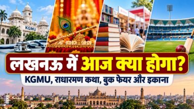 Photo of Lucknow Events Today: KGMU में टॉक्सिकोमानिया, राधारमण कथा, बुक फेयर और इकाना में अभ्यास—जानें आज कहां क्या होगा