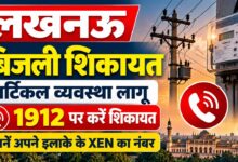 Photo of Lucknow Bijli Complaint: वर्टिकल व्यवस्था लागू, अब इन नंबरों पर करें शिकायत—जानें अपने इलाके के XEN का नंबर