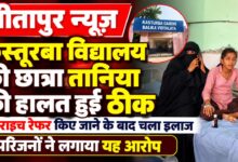 Photo of Sitapur News: कस्तूरबा विद्यालय की छात्रा तानिया की हालत हुई ठीक, बहराइच रेफर किए जाने के बाद चला इलाज—परिजनों ने लगाया यह आरोप