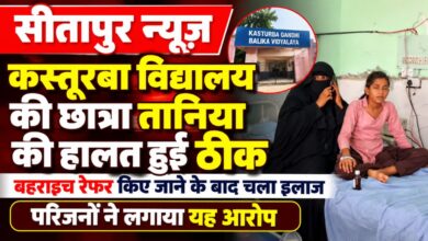 Photo of Sitapur News: कस्तूरबा विद्यालय की छात्रा तानिया की हालत हुई ठीक, बहराइच रेफर किए जाने के बाद चला इलाज—परिजनों ने लगाया यह आरोप