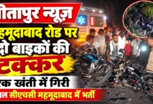 Photo of सीतापुर में दो बाइकों की टक्कर, एक खंती में गिरी—घायल सीएचसी महमूदाबाद में भर्ती