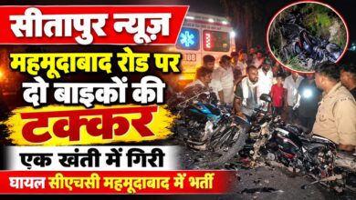 Photo of सीतापुर में दो बाइकों की टक्कर, एक खंती में गिरी—घायल सीएचसी महमूदाबाद में भर्ती